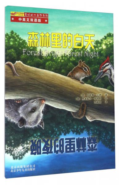 森林里的白天森林里的夜晚（中英文雙語(yǔ)版）