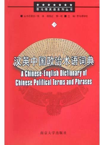 汉英中国政治术语词典