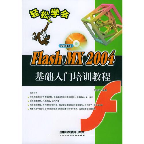 Flash MX 2004基础入门培训教程——轻松学会丛书