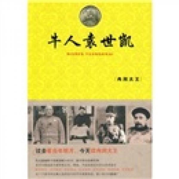 牛人袁世凱：冉閔大王
