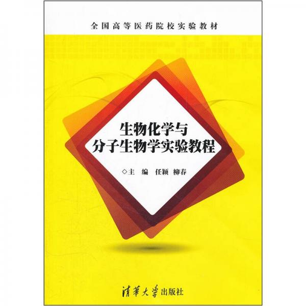 全国高等医药院校实验教材：生物化学与分子生物学实验教程