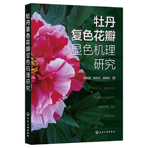 牡丹復(fù)色花瓣顯色機理研究