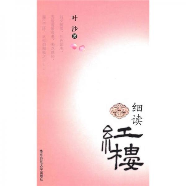 細(xì)讀紅樓