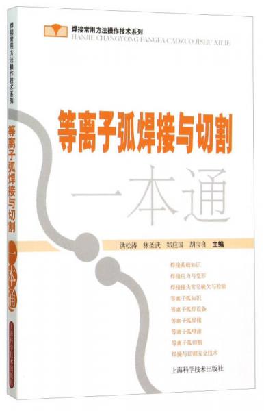 等離子弧焊接與切割一本通