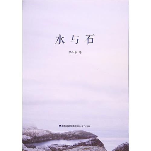水與石