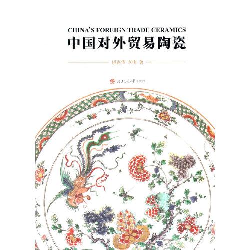 中国对外贸易陶瓷