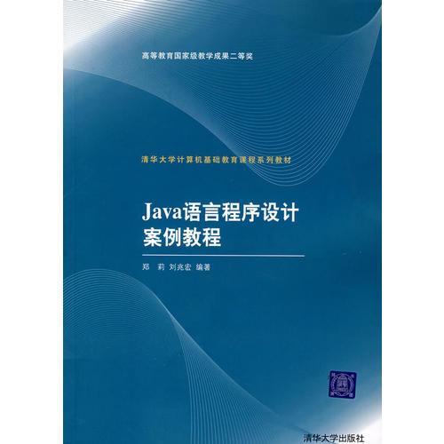 Java 语言程序设计案例教程