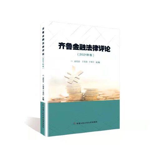 齊魯金融法律評論（2021年卷）