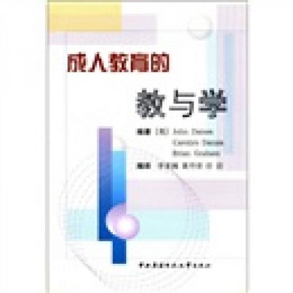 成人教育的教與學(xué)