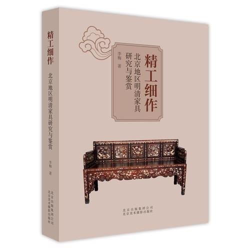 精工细作 北京地区明清家具研究与鉴赏