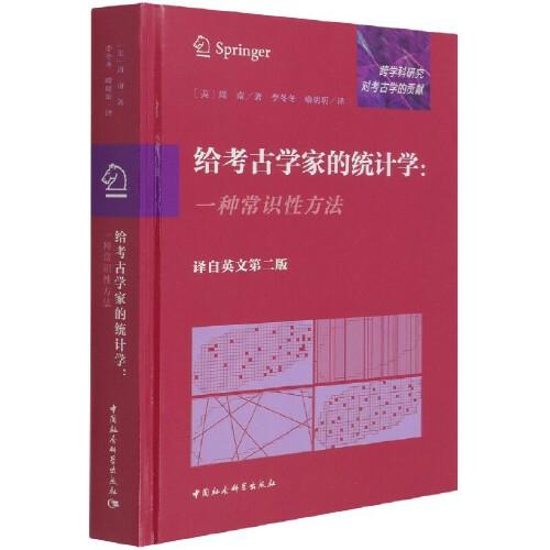 給考古學(xué)家的統(tǒng)計學(xué)-（一種常識性方法）