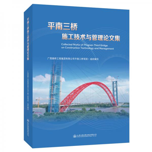 平南三橋施工技術(shù)與管理論文集