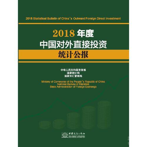 2018年度中国对外直接投资统计公报