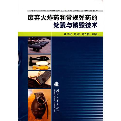 廢棄火炸藥和常規(guī)彈藥的處置與銷毀技術(shù)