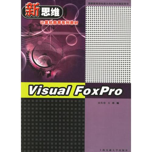 新思維計(jì)算機(jī)教育系列教材：Visual FoxPro
