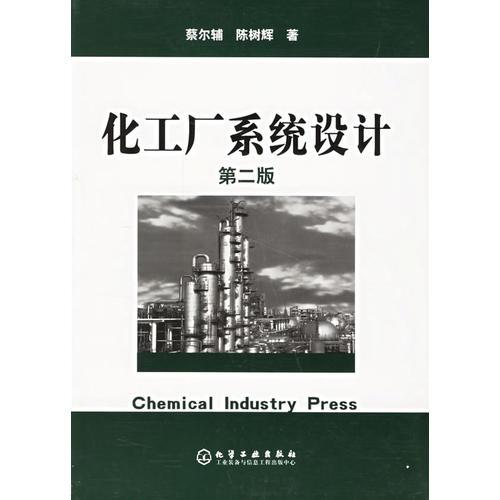 化工厂系统设计（第二版）