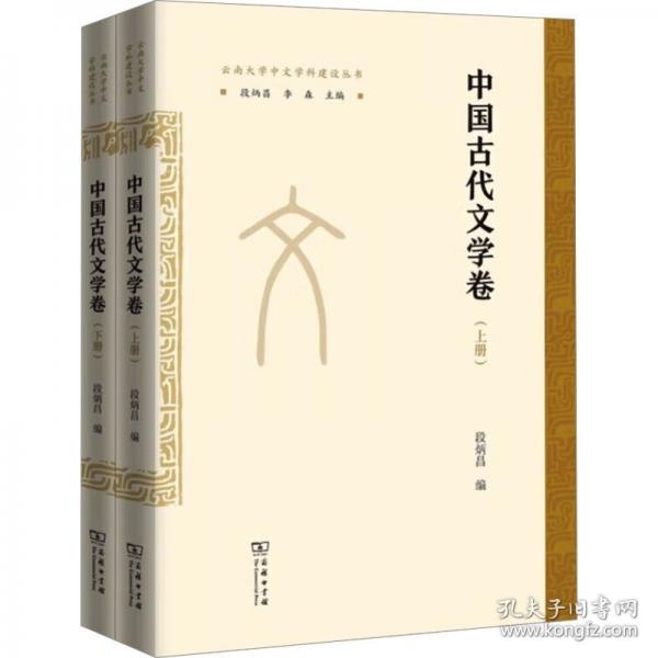 云南大學中文學科建設(shè)叢書 中國古代文學卷