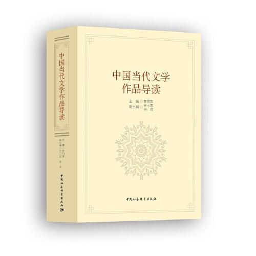 中國當(dāng)代文學(xué)作品導(dǎo)讀