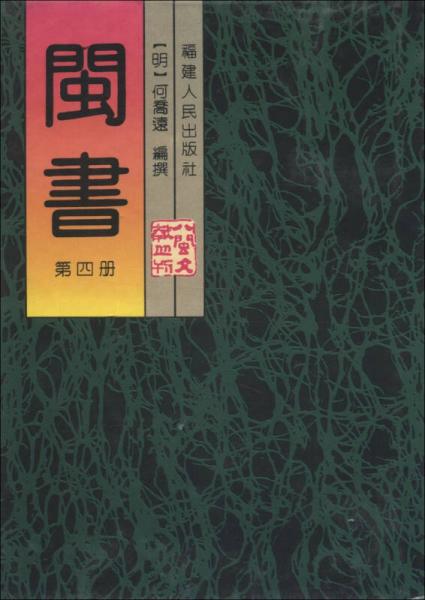 閩書(shū)