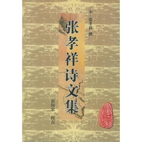 张孝祥诗文集——安徽古籍丛书第26辑