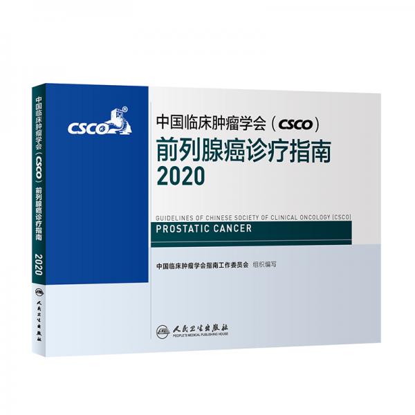 中国临床肿瘤学会（CSCO）前列腺癌诊疗指南2020