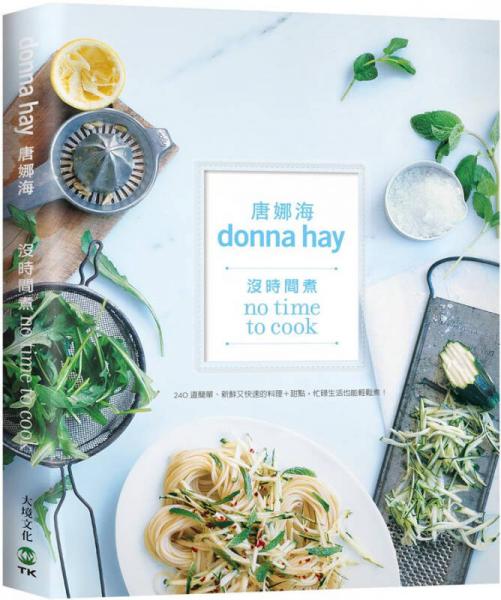 沒時間煮? 食譜女王唐娜海: 