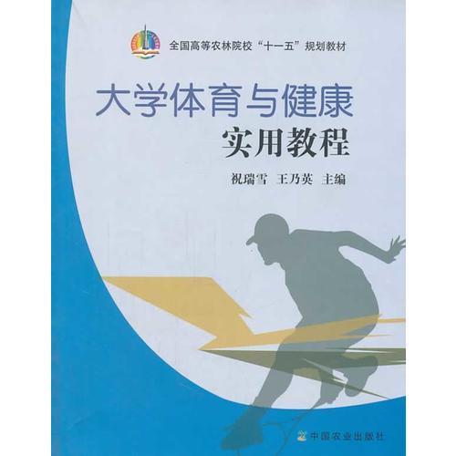 大學(xué)體育與健康實(shí)用教程