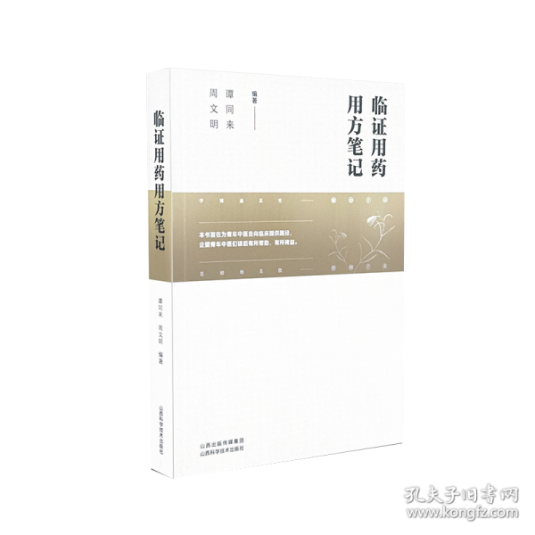 臨證用藥用方筆記