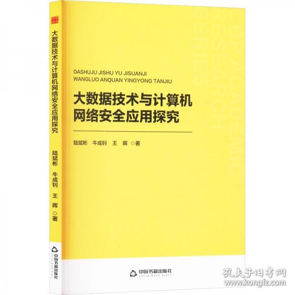 中书学研— 大数据技术与计算机网络安全应用探究
