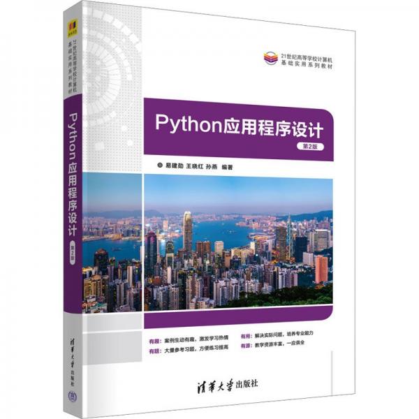 Python應用程序設(shè)計