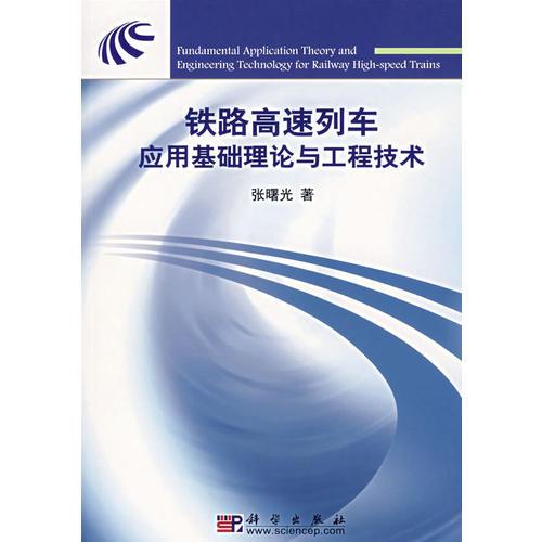 鐵路高速列車應用基礎理論與工程技術