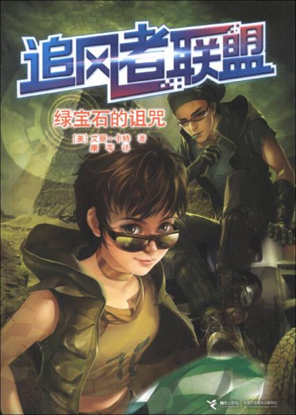 追風(fēng)者聯(lián)盟：綠寶石的詛咒