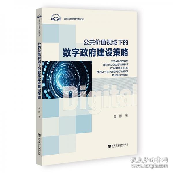 公共价值视域下的数字政府建设策略 王鹏