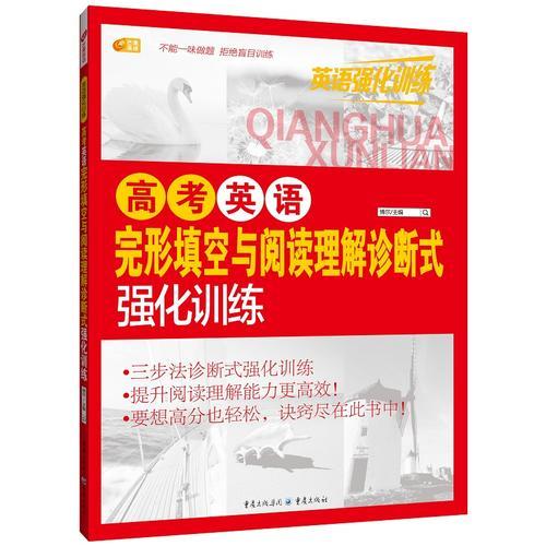 高考英语完形填空与阅读理解诊断式强化训练 英语强化训练