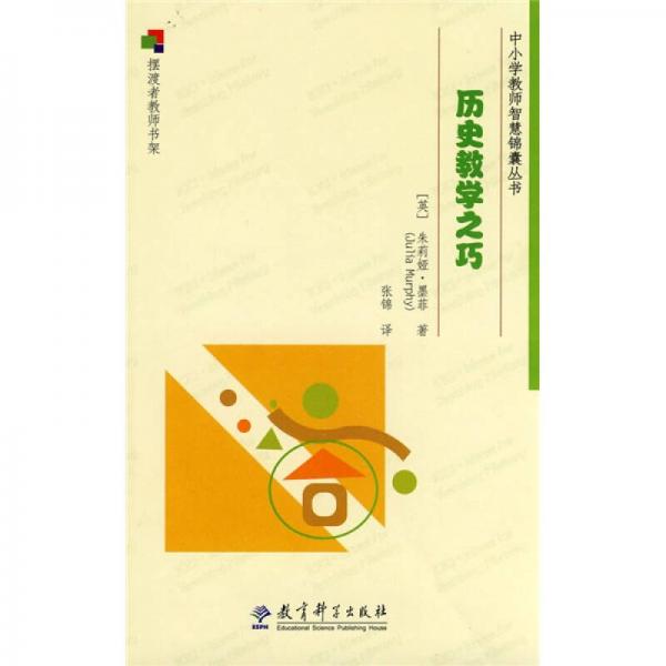 歷史教學(xué)之巧