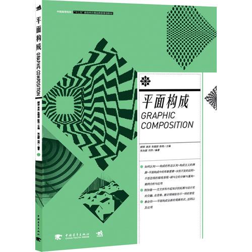中国高等院校“十二五”视觉传达精品课程规划教材-平面构成