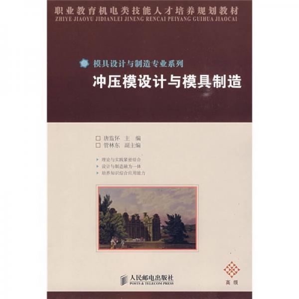 職業(yè)教育機電類技能人才培養(yǎng)規(guī)劃教材·模具設(shè)計與制造專業(yè)系列：沖壓模設(shè)計與模具制造