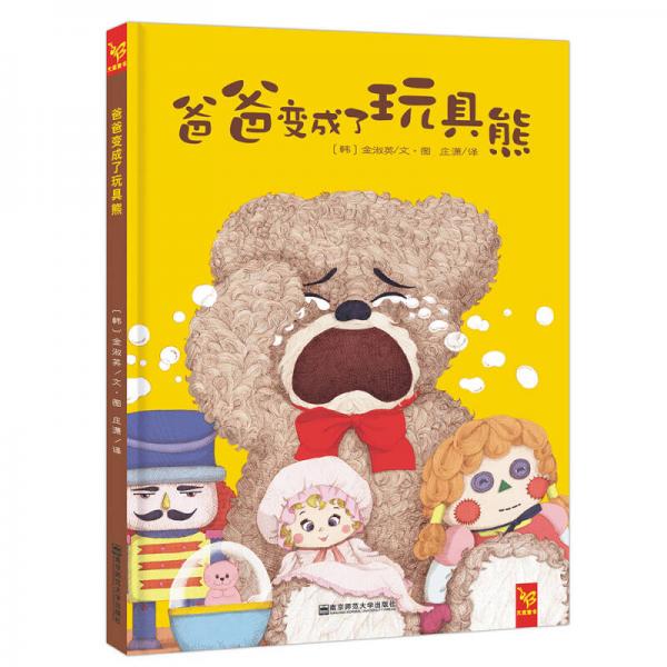 天星童書·全球精選繪本·爸爸變成了玩具熊（父愛與陪伴）