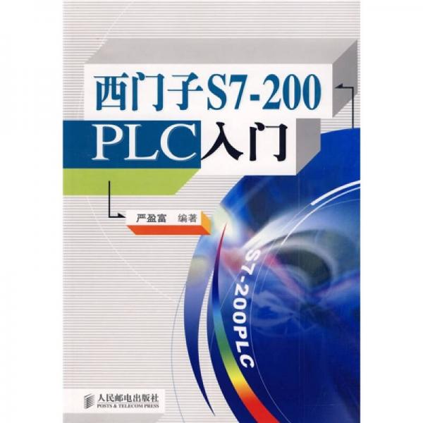 西門子S7200 PLC入門