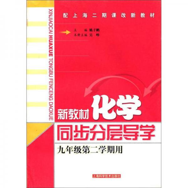 配上海二期課改新教材：新教材化學同步分層導學