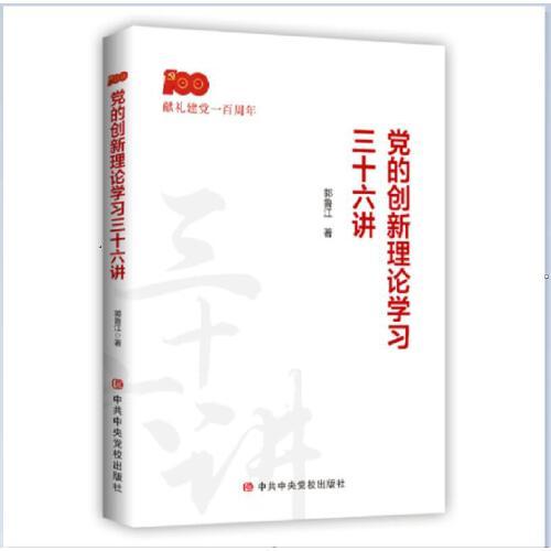 黨的創(chuàng)新理論學(xué)習(xí)三十六講