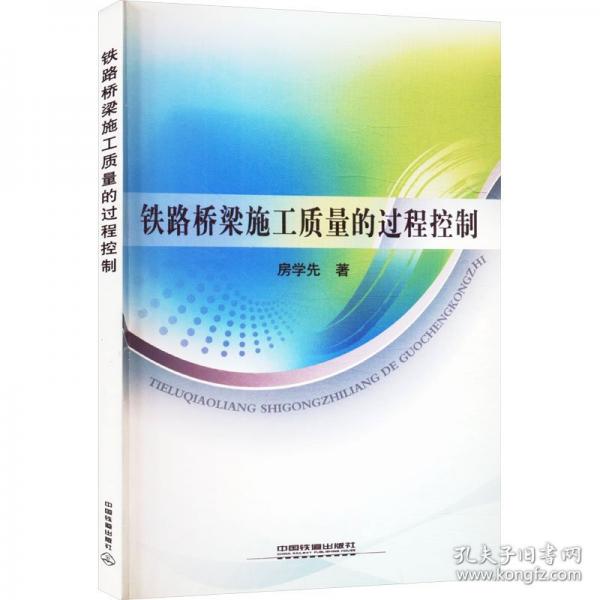 鐵路橋梁施工質(zhì)量的過程控制