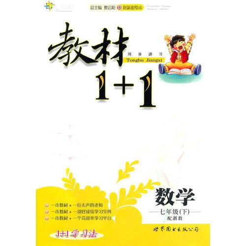 數(shù)學(xué)：七年級(jí)下/配浙教教材1＋1/附答案
