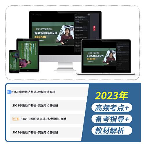 2023经济基础知识-全国经济专业技术资格考试专用教材（中级）