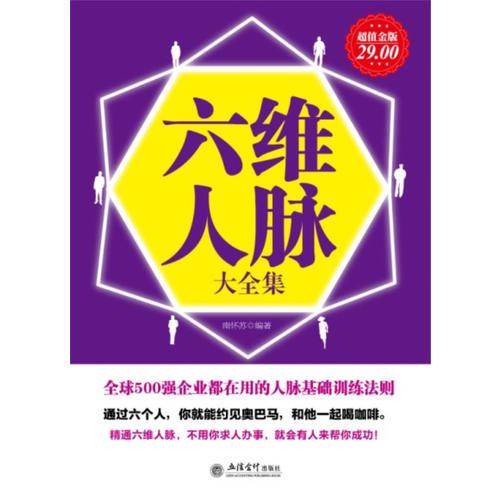 超值金版-六維人脈大全集