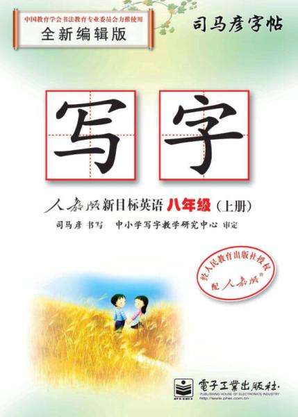 司马彦字帖 写字·人教版新目标英语·八年级（上册）（描摹）