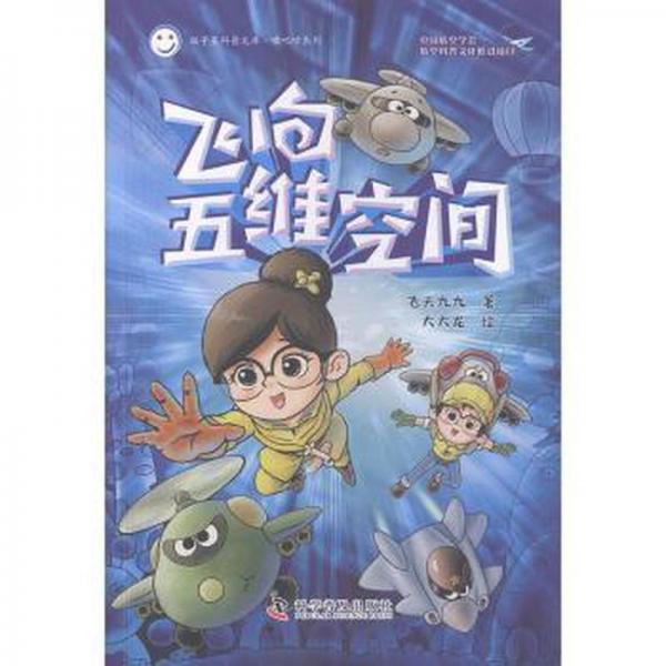 飛向五維空間 兒童文學(xué) 飛天九九