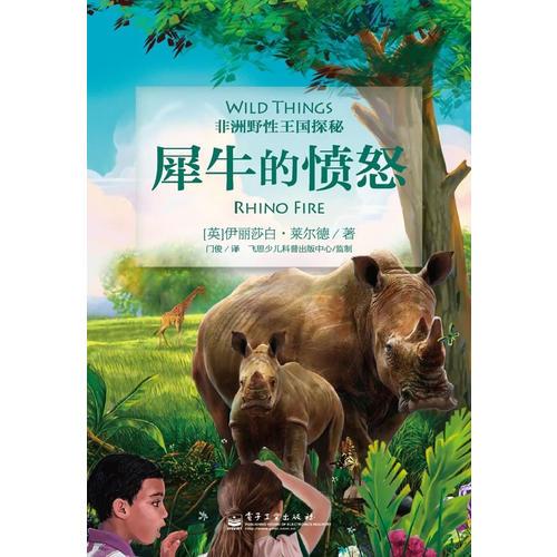 犀牛的憤怒