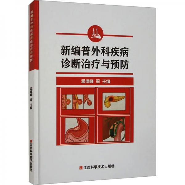 新編普外科疾病診斷治療與預(yù)防