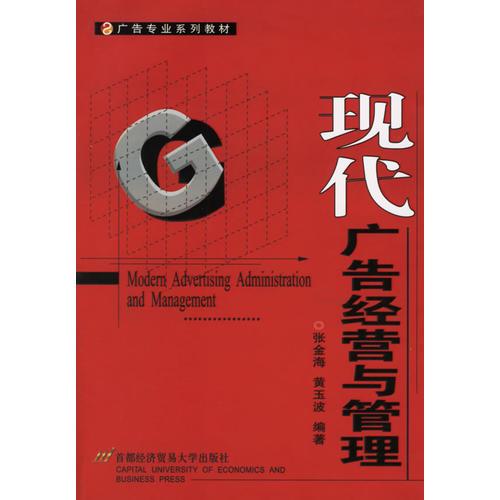 现代广告经营与管理——广告专业系列教材